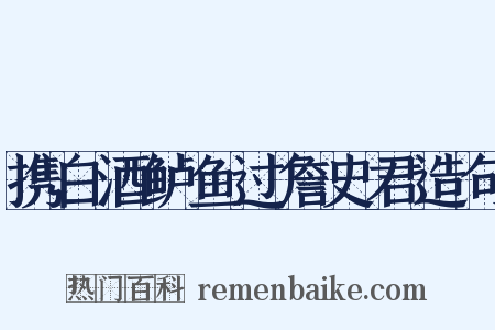 携白酒鲈鱼过詹史君造句是什么意思的图片